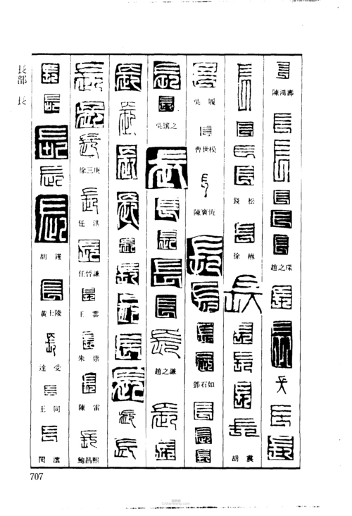 长篆刻字典长印章图片