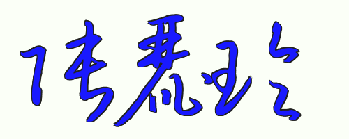 张丽玲艺术签名怎么写
