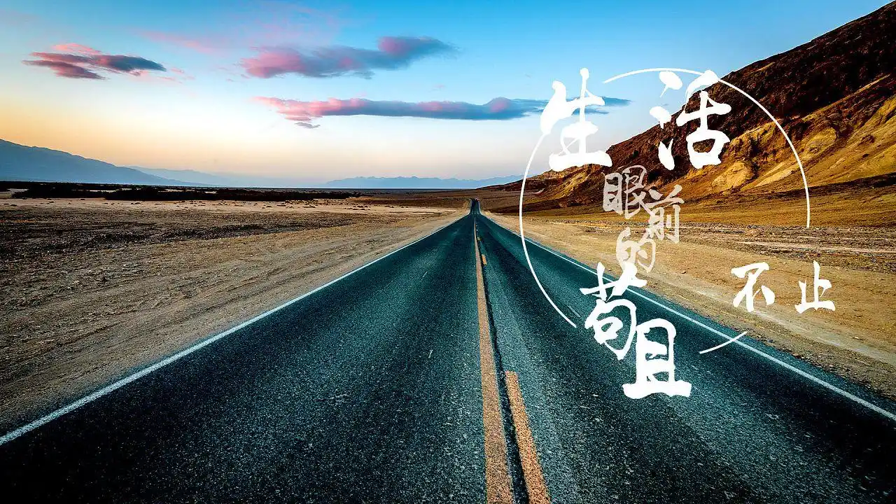 生活不止眼前的苟且,还有诗和远方的田野