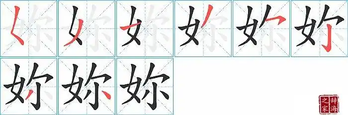 你的笔顺_笔画_你字怎么写_部首_笔划数查询
