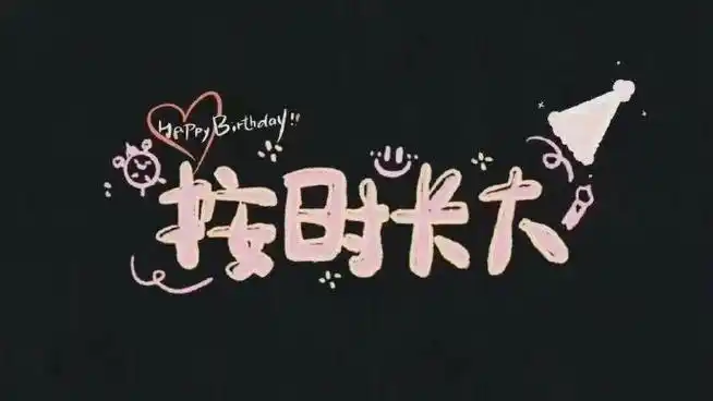 朋友圈文案##生日快乐图片