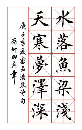 【水落鱼梁浅,天寒梦泽深】文砚书院临摹范字-wenyan.cc
