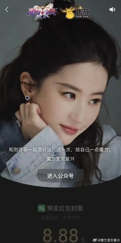 再次给大家发布#魔力宝贝复兴#代言人刘亦菲「魔力」态度片红包封面