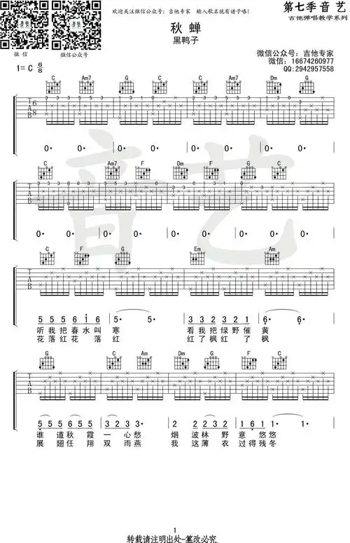 秋蝉吉他谱 - 黑鸭子/刘文正 - c调吉他弹唱谱