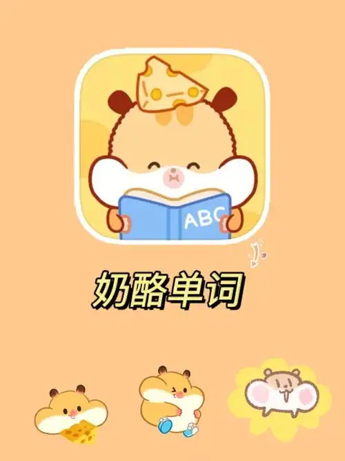 天这个背单词的app也太可爱了06奶酪单词