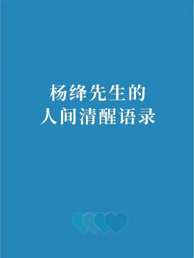 97杨绛先生的人间清醒语录|读懂受益终身 06提起杨绛先生,她的每