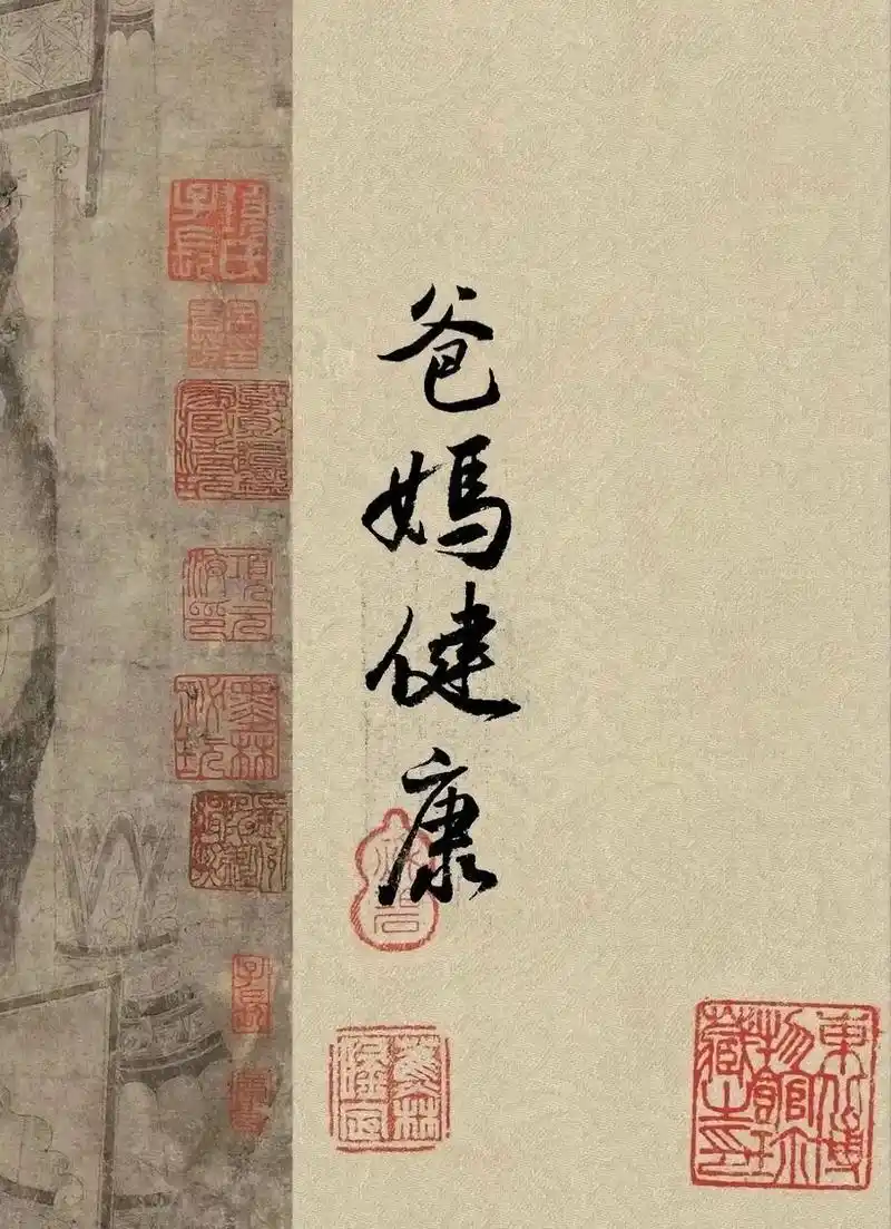 父母健康是我们最大的福气 我的愿望 家人健康平安 宝宝平安健康快乐