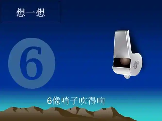 小学数学人教2011课标版一年级认识数字6ppt