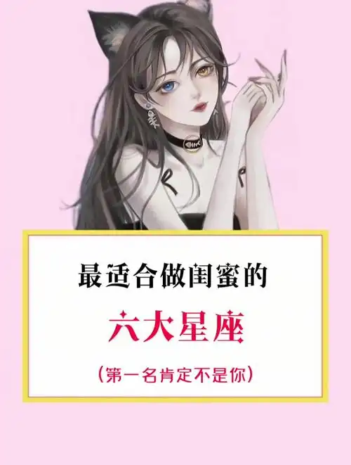 我的闺蜜测试有85分呢女生知识 十二星座 学生党专属 闺蜜