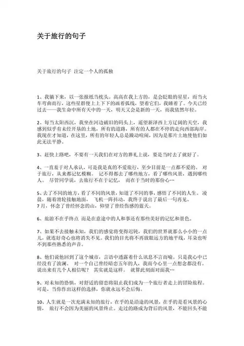 关于旅行的句子