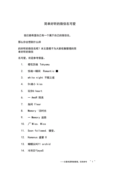 简单好听的微信名可爱.docx 12页
