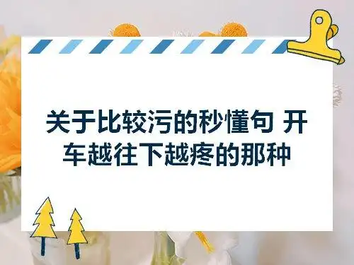 关于比较污的秒懂句 开车越往下越疼的那种