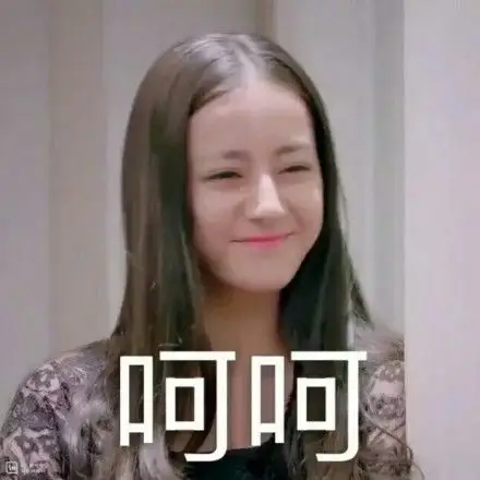 呵呵哒 - 迪丽热巴表情包_迪丽热巴_迪胖_明星表情表情
