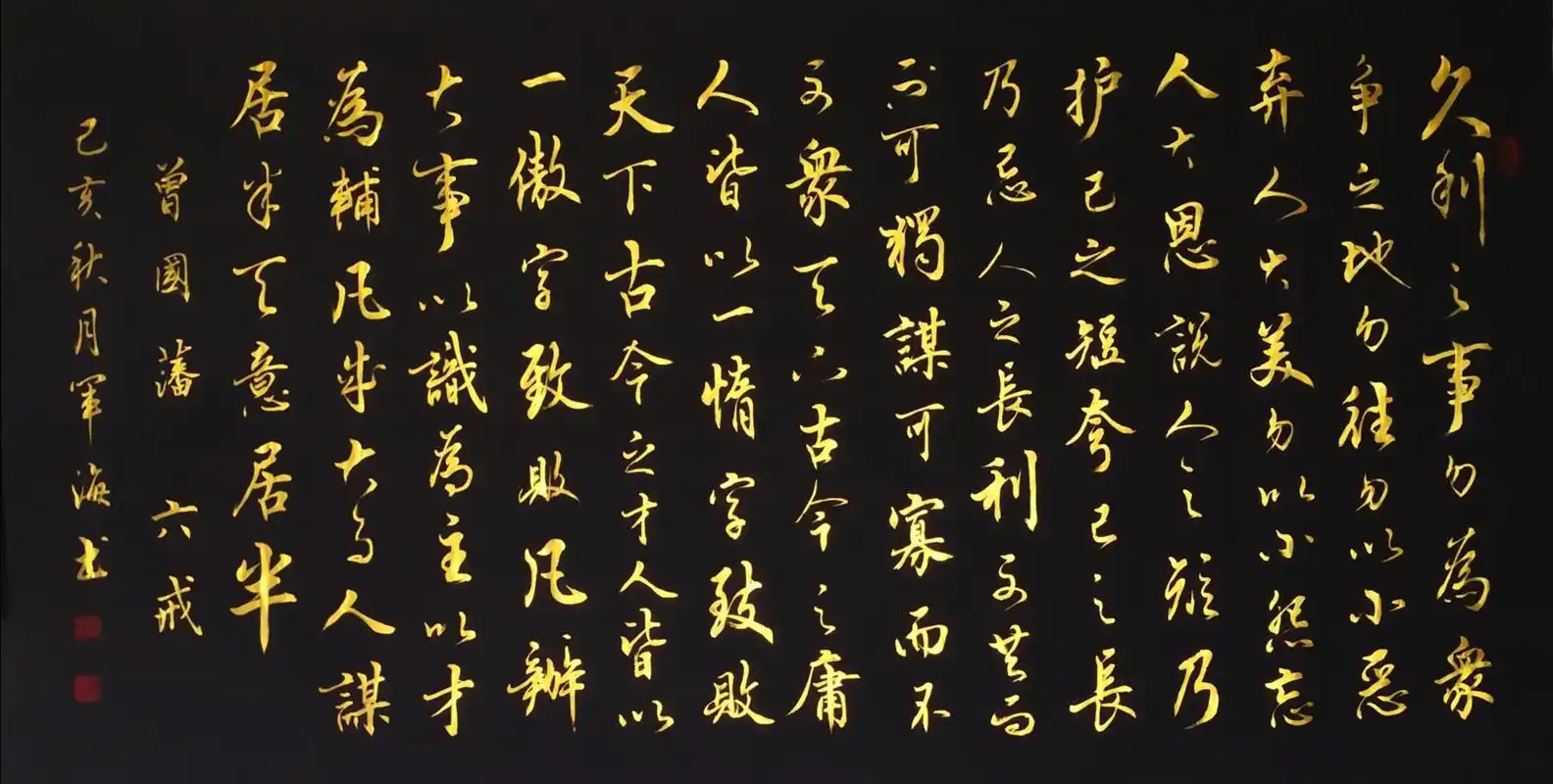 军海金墨书法 六戒