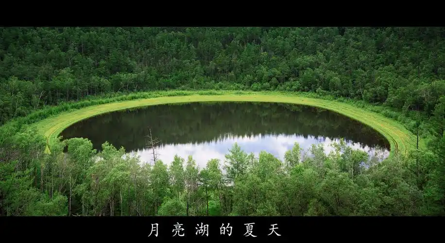 月亮湖的夏天