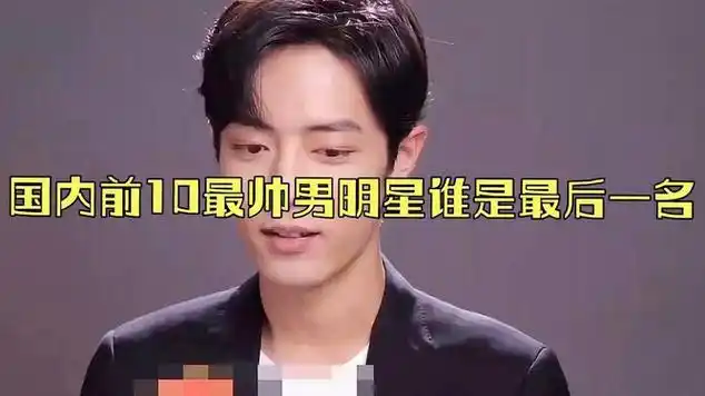 国内前10最帅男明星榜单:肖战稳居榜首,谁是最后一名?