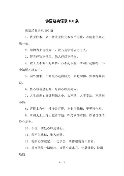 佛语经典语录100条