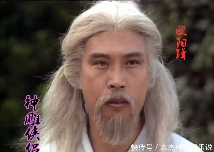 欧阳锋|这才是《神雕侠侣》真正的东邪西毒,承接射雕英雄传,原汁原味