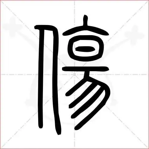 伤的笔顺,伤怎麼写_智典