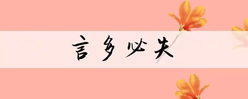 成语言多必失