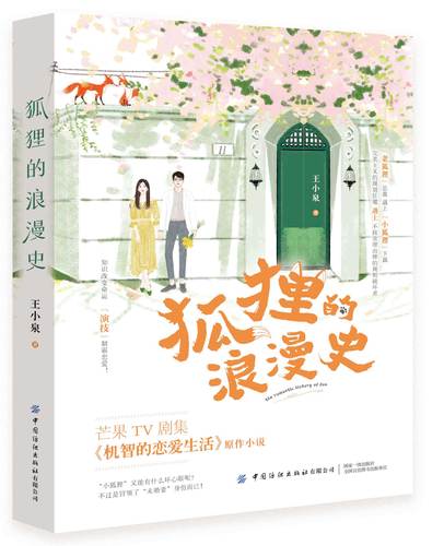 正版现货 狐狸的浪漫史 季肖冰金雯昕机智的恋爱生活原著小说 王小泉