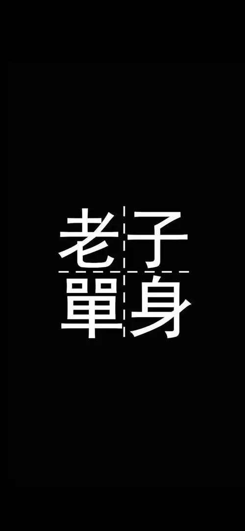 壁纸:超酷文字壁纸