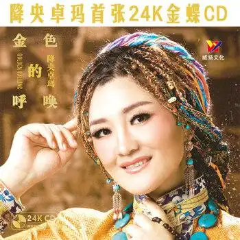 正版降央卓玛金色的呼唤24k金碟限量头版编号高音质发烧碟cd