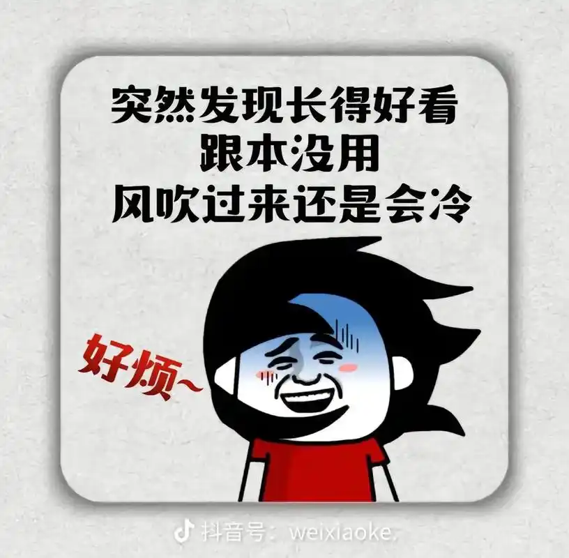 天气说变就变,说冷就冷,一点都不顾及我有没有钱买外套,突如其 - 抖音