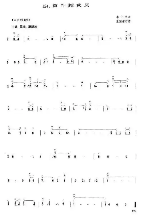 黄叶舞秋风王国潼订谱