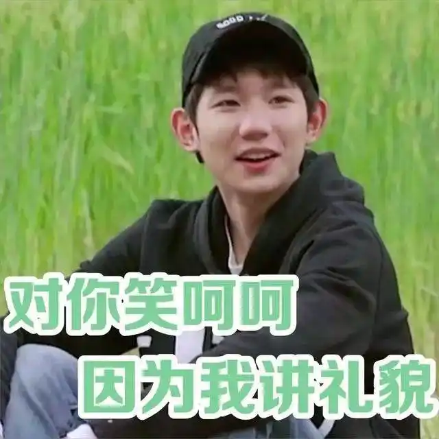 王源搞笑表情包:源源说他对你笑呵呵,是因为他讲礼貌