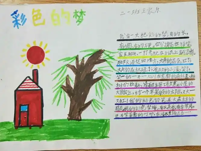 【美的教育.美的活动】彩色的梦