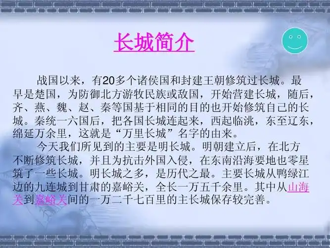 人教版小学语文四年级上册 长城 ppt课件