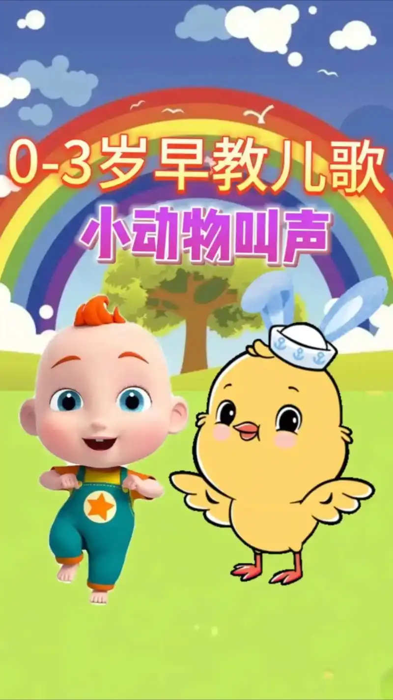 宝宝启蒙早教亲子互动早教儿歌早教动画:小动物叫声#0到3岁早 - 抖音