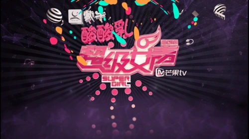 《2016超级女声》芒果tv版