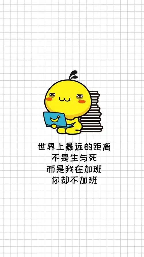 油爆叽丁爱加班文字图片手机壁纸-卡通-手机壁纸下载-美桌网