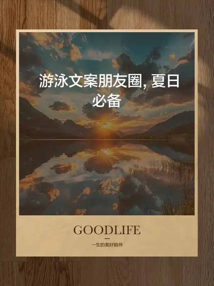 游泳文案朋友圈,夏日必备