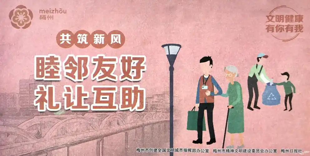 共筑新风睦邻友好礼让互助