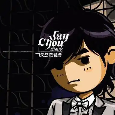 周杰伦头像q版无水印 高清周杰伦q版卡通头像