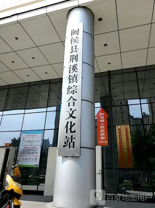 闽侯县荆溪镇综合文化站