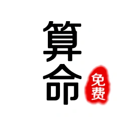 免费算命