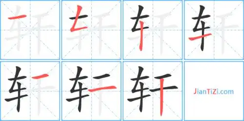 轩字笔顺 轩字笔划 轩字笔画:一フ丨一一一丨