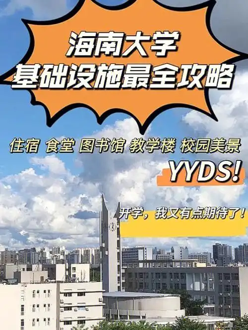 海南大学基础设施最全攻略60保你期待开学