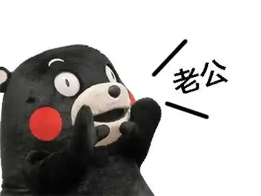 老公熊本熊呐喊表情包熊本熊萌萌哒表情