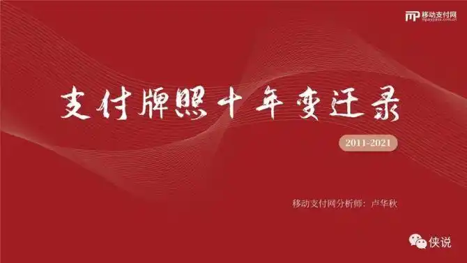 支付牌照十年变迁录20112021