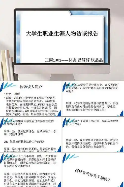 大学生职业生涯人物访谈报告ppt