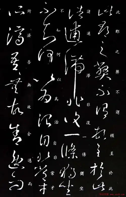 东晋王羲之草书欣赏此郡帖五种7