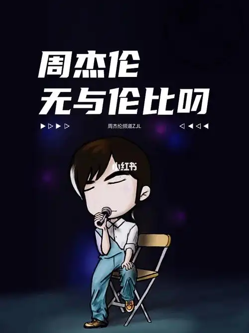 周杰伦频道zjl一组很爱的卡通版jay图片