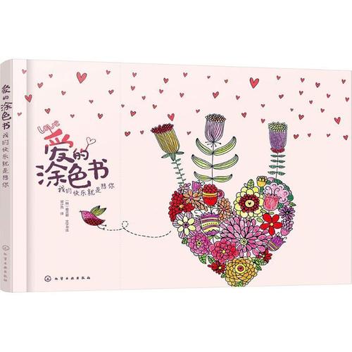 爱的涂色书:我的快乐就是想你 [韩]裵贞爱 文【正版】