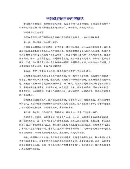 格列佛游记主要内容概括docx4页