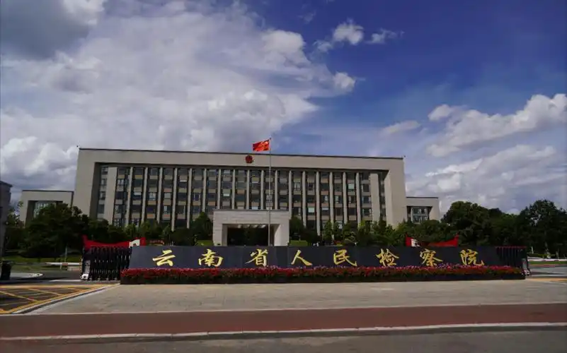 云南省检察院.刘虎 摄